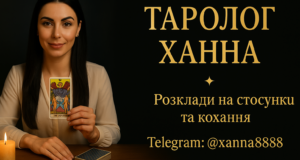 Таролог Ханна — проверенная гадалка отзывы